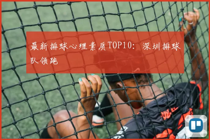 最新排球心理素质TOP10：深圳排球队领跑