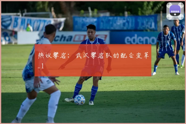 热议攀岩：武汉攀岩队的配合变革_1