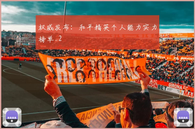 权威发布：和平精英个人能力实力榜单_2