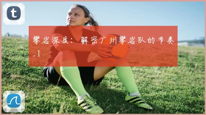 攀岩深度：解密广州攀岩队的节奏_1