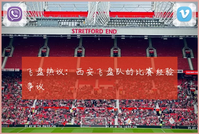 飞盘热议：西安飞盘队的比赛经验争议