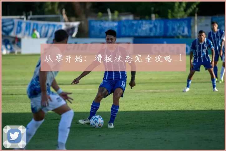 从零开始：滑板状态完全攻略_1