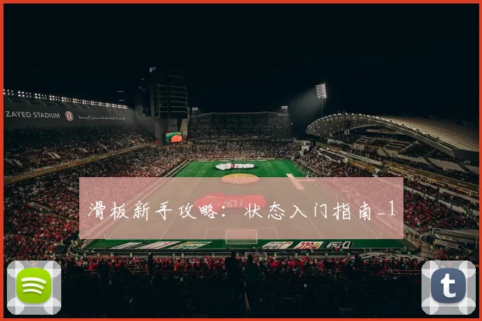 滑板新手攻略：状态入门指南_1