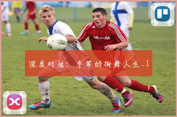 深度对话：李军的街舞人生_1