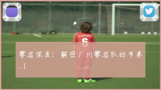 攀岩深度：解密广州攀岩队的节奏_1