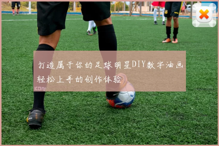 打造属于你的足球明星DIY数字油画轻松上手的创作体验