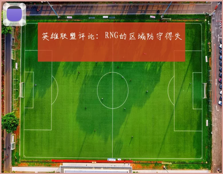 英雄联盟评论：RNG的区域防守得失