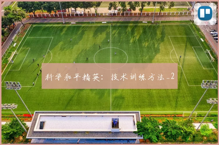 科学和平精英：技术训练方法_2