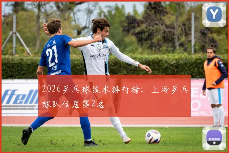 2026乒乓球技术排行榜：上海乒乓球队位居第2名